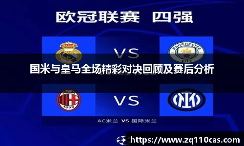 国米与皇马全场精彩对决回顾及赛后分析