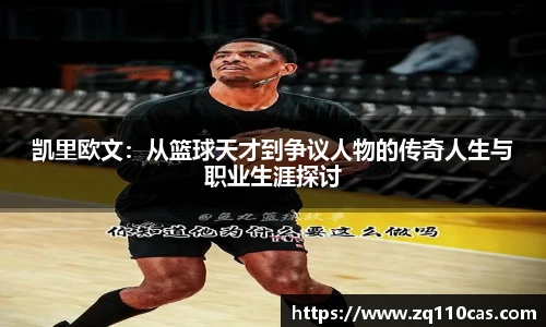 凯里欧文：从篮球天才到争议人物的传奇人生与职业生涯探讨