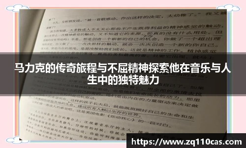 马力克的传奇旅程与不屈精神探索他在音乐与人生中的独特魅力