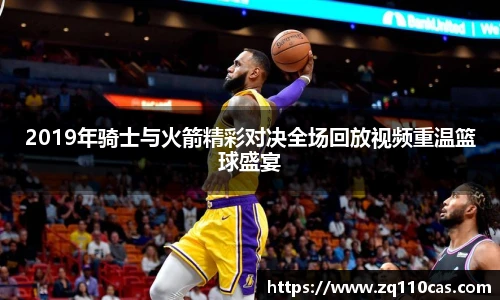 2019年骑士与火箭精彩对决全场回放视频重温篮球盛宴