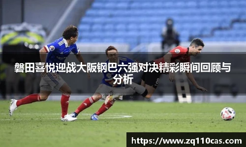 磐田喜悦迎战大阪钢巴六强对决精彩瞬间回顾与分析