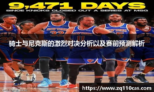 骑士与尼克斯的激烈对决分析以及赛前预测解析