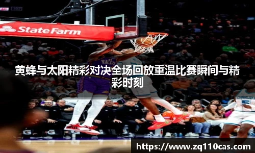 黄蜂与太阳精彩对决全场回放重温比赛瞬间与精彩时刻