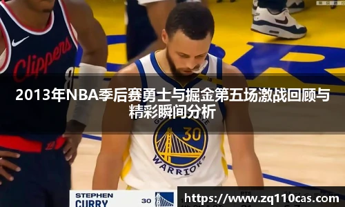 2013年NBA季后赛勇士与掘金第五场激战回顾与精彩瞬间分析