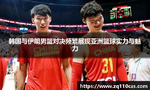 韩国与伊朗男篮对决频繁展现亚洲篮球实力与魅力