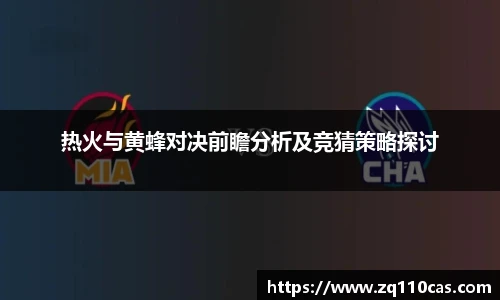 热火与黄蜂对决前瞻分析及竞猜策略探讨