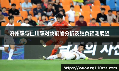 济州联与仁川联对决前瞻分析及胜负预测展望
