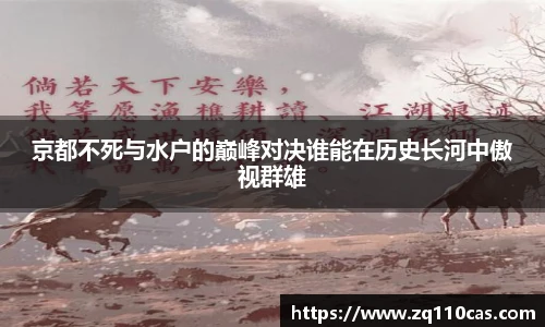 京都不死与水户的巅峰对决谁能在历史长河中傲视群雄