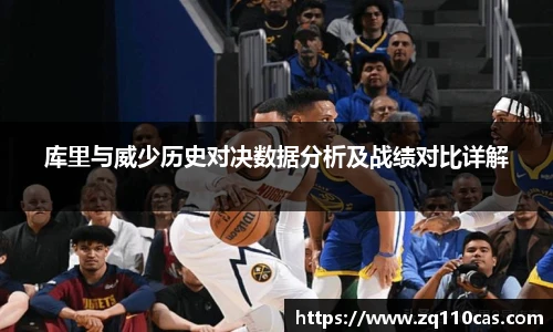 库里与威少历史对决数据分析及战绩对比详解