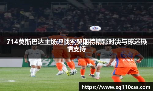 714莫斯巴达主场迎战索契期待精彩对决与球迷热情支持