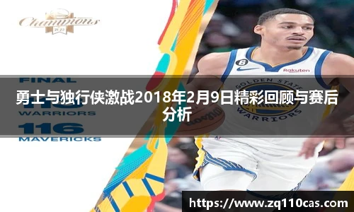 勇士与独行侠激战2018年2月9日精彩回顾与赛后分析