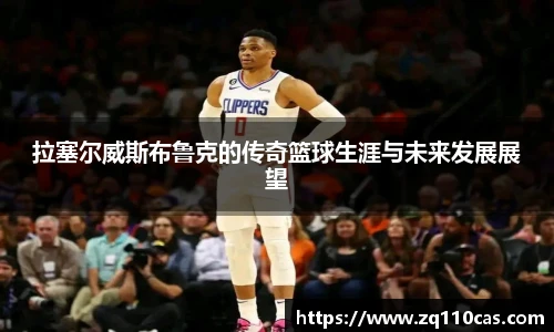 拉塞尔威斯布鲁克的传奇篮球生涯与未来发展展望