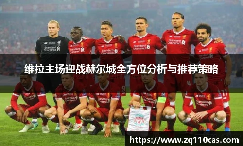 维拉主场迎战赫尔城全方位分析与推荐策略