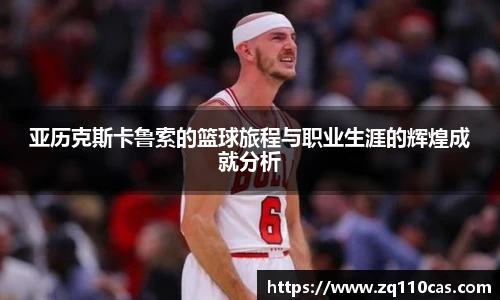 亚历克斯卡鲁索的篮球旅程与职业生涯的辉煌成就分析