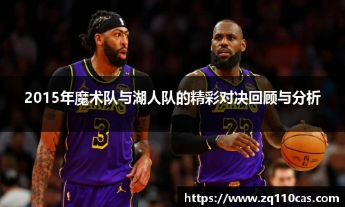 2015年魔术队与湖人队的精彩对决回顾与分析