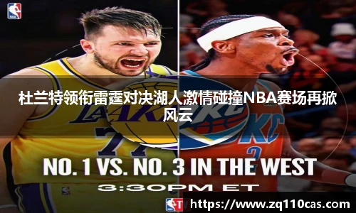 杜兰特领衔雷霆对决湖人激情碰撞NBA赛场再掀风云
