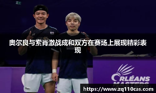 奥尔良与索肖激战成和双方在赛场上展现精彩表现